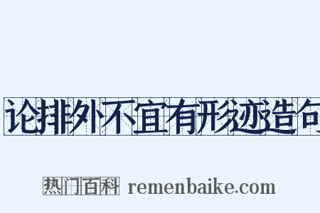 论排外不宜有形迹造句是什么意思的图片